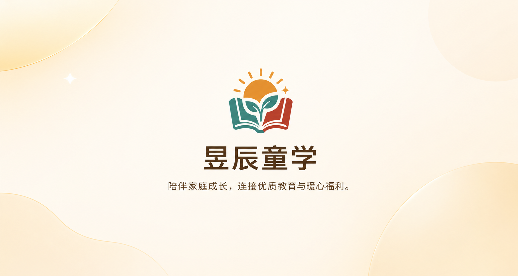 昱辰童学，陪伴家庭成长，连接优质教育与暖心福利。